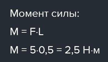 Определите момент силы, если что на рычаге действует сила равная 5H а плечо силы равен 0,5 м.​