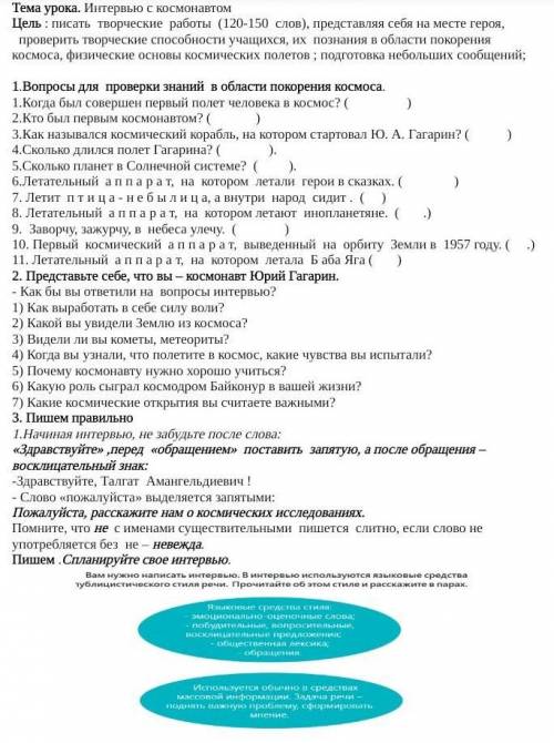 Задание для обратной связи. Напишите интервью с космонавтом для школьной газеты. Объёмом 120- 150 сл