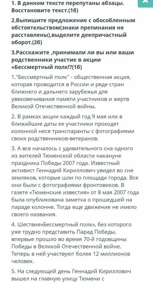 1. В данном тексте перепутаны абзацы. Восстановите текст.(16) 2.Выпишите предложение с обособленным 