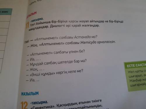 111-бет. 11-тапсырма. Диалогты әрі қарай жалғастыр.