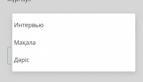 Айтысты жаңғыртайық Анықтаманы толықтыр.– көсемсөз жанры, журналистің бір не бірнеше адаммен қандай 