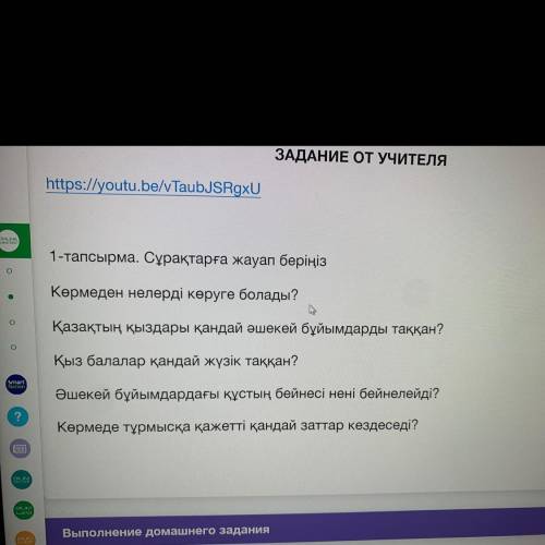 1-тапсырма. Сұрақтарға жауап беріңіз Э Көрмеден нелерді көруге болады? о Қазақтың қыздары қандай әше