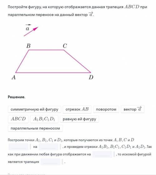 Постройте фигуру на которой отображается данная трапеция ABCD при параллельном переносе на данный ве