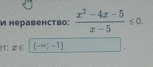 Рациональное неравенство. Урок 4Реши неравенство: ≤ 0.ответ: x ∈ ​