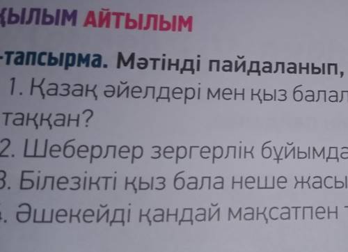 107бет.Айтылым Оқылым.5.мәтінді пайдаланып, сұрақтарға жауап бер ​