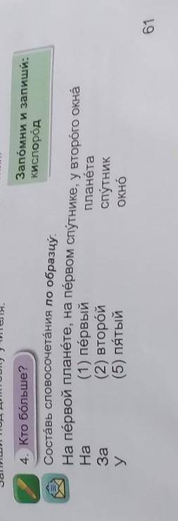 4. Кто больше? Составь словосочетания по образцу.На пёрвой планёте, на пёрвом спутнике, у второго ок