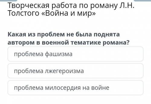 Какая из проблем не была поднята автором в военной тематики романа?