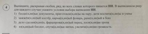 Выпишите, раскрывая скобки, ряд, во всех словах которого пишется НН. В выписанном ряду для каждого с