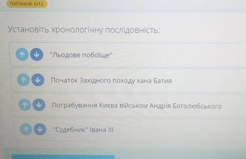 Установіть хронологічну послідовність: Льодове побоїще;Початок Західного походу хана Батия;Пограбу