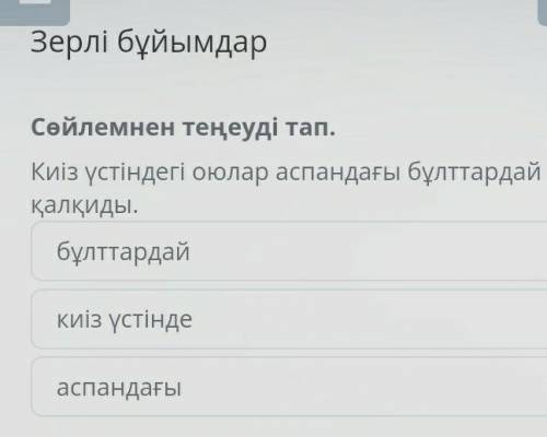 Зерлі бұйымдарбұлттардайкиіз үстіндеаспандағы​