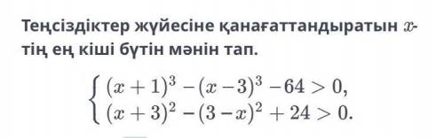 Найди наименьшее целое значение x, удовлетворяющее системе неравенств.