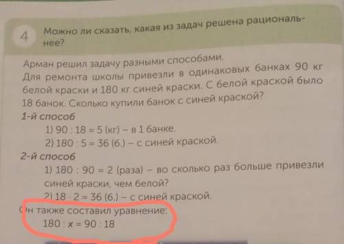 четвёртое задание Можно ли сказать какая из задача решена рациональнее сделать уравнение 180 / X = 9