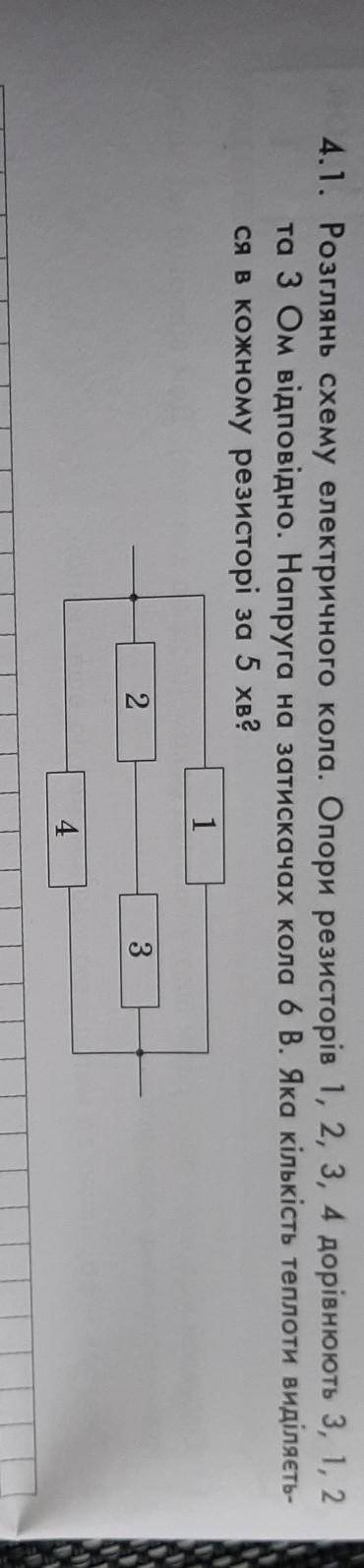 . Розглянь схему електричного кола. Опори резисторів 1, 2, 3, 4 дорівнюють 3, 1, 2 та 3 Ом відповідн