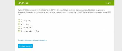 Кусок олова с начальной температурой 20 ° C нагревается до полного расплавления. Какое из следующих 