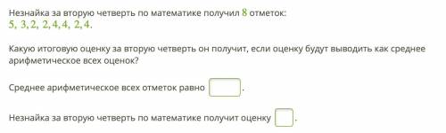 Незнайка за вторую четверть по математике получил 8 отметок: 5,3,2,2,4,4,2,4. Какую итоговую оценку 