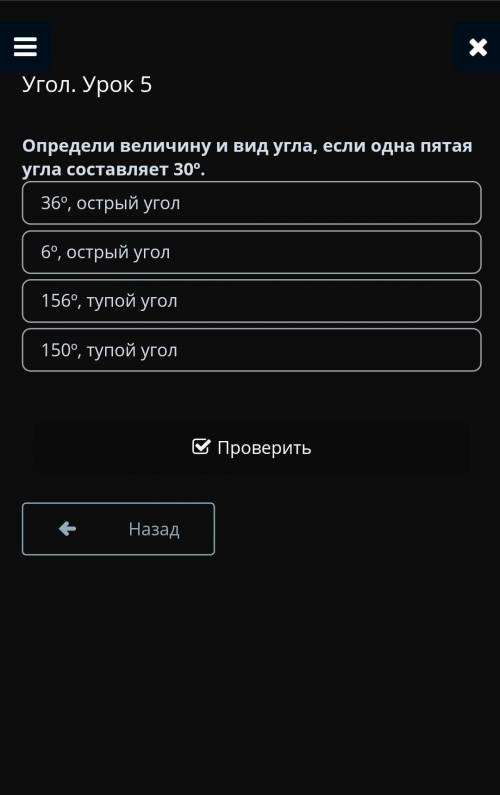 Угол. Урок 5 Определи величину и вид угла, если одна пятая угла составляет 30º.36º, острый угол6º, о