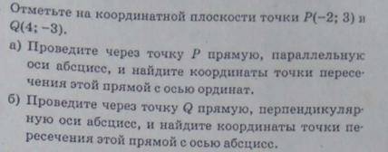 Отметьте на кардинальной плоскости точки: P(-2;3), Q(4;-3). И ещё к этому заданию а), и б)