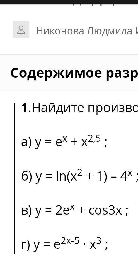 Найдите производную функции:а) у = е^х + х^2,5 ;б) у = ln(x^2 + 1) – 4^x ;в) у = 2е^х + cos3x ;г) у 