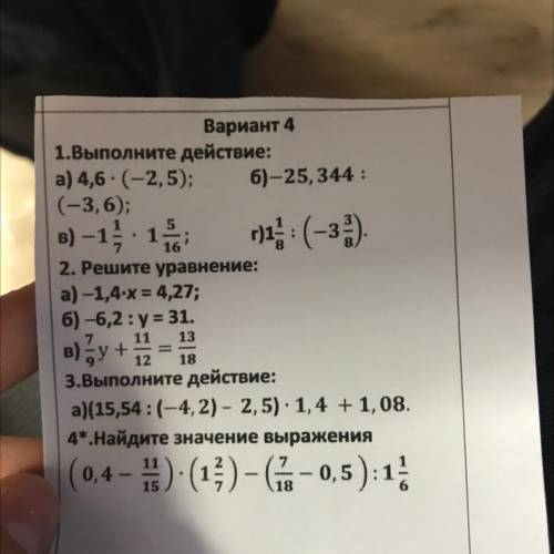 Вариант 4 1.Выполните действие: а) 4,6- (-2,5); 6)-25,344 : (-3,6); B) -15 . 1 1) (-3) 2. Решите ура