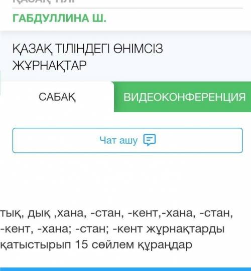 Қазақ тіліндегі өнімсіз жұрнақтар.тық, дық,хана,-стан,-кент жұрнақтарды қатыстырып 15 сөйлем құраңда