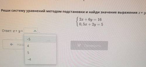 Реши систему уравнений методом подстановки и найди значение выражения x+ у:  ​