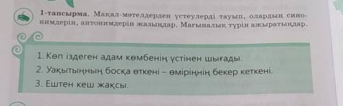 1-тапсырма. Мақал-мәтелдерден үстеулерді тауып, олардың сино- нимдерін, антонимдерін жазыңдар. Мағын