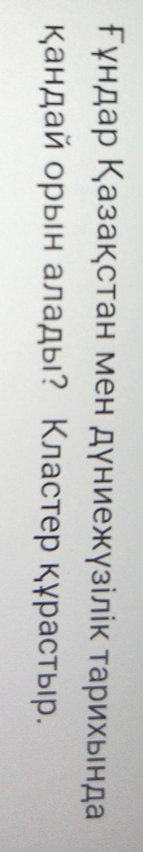 Ғұндар Қазақстан мен дүниежүзілік тарихындақандай орын алады? Кластер құрастыр.​