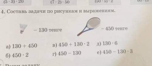 4. Составь задачи по рисунками выражениям. 130 тенге- 450 тенгеа) 130 + 450в) 450 + 130 : 2д) 130 - 