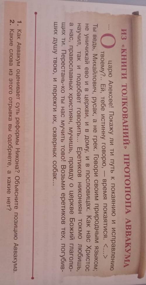 1. Как Аввакум оценивает суть реформы Никона? Объясните позицию Аввакума. 2. Какие слова из этого от