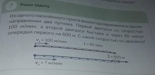 7 Реши задачу.Из одного населенного пункта вышли одновременно в одномнаправлении два путника. Первый