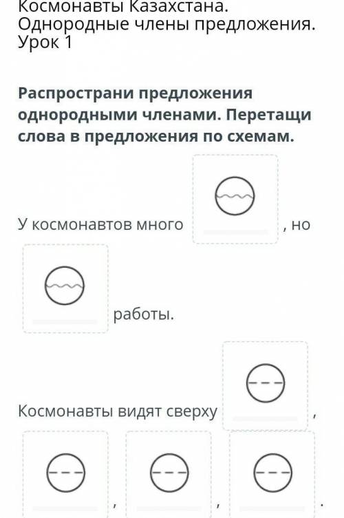 Распространи предложения однородными членами .Перетащи слова в предложения по схемам .​