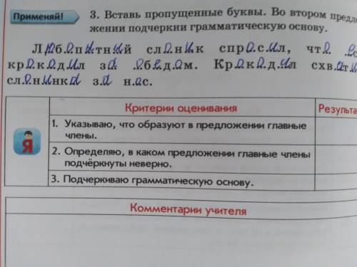 3.Вставь пропущенные буквы. Во втором предложение подчеркни грамматическую основу