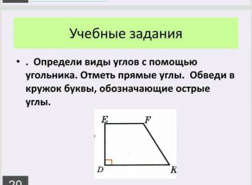 определи виды углов с угольника. отметь прямые углы. обвели в кружок буквы, обозначающие острые углы