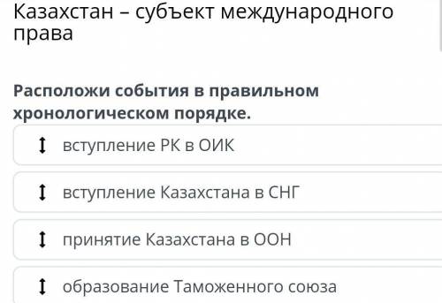 Расположи события в правильном хронологическом порядке. вступление РК в ОИКвступление Казахстана в С