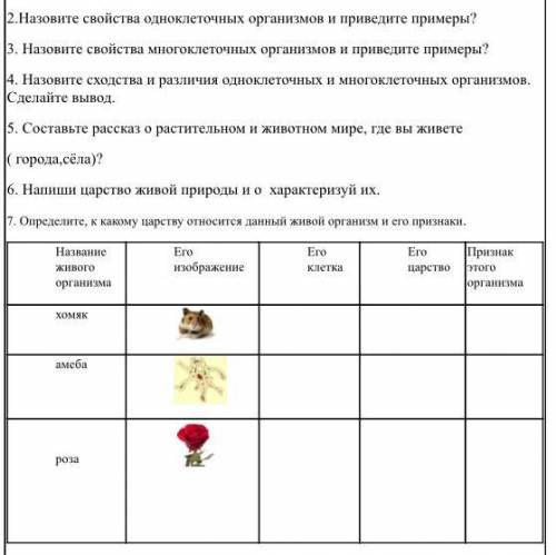 7. Определите, к какому царству относится данный живой организм и его признаки. Название живого орга