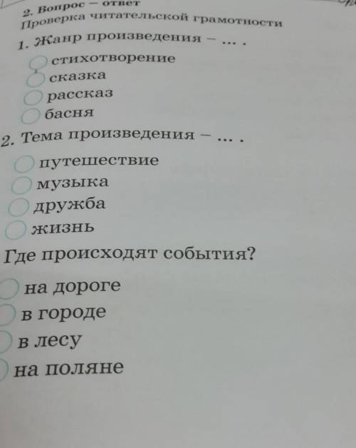 Вопрос-ответ проверка читательской грамотности 1 жанр произведения-...2 тема произведения-...3 где п