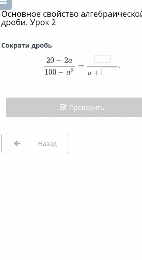 Сократи дробь20 – 2а100 а2а +​