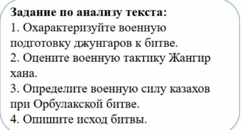 1. Определите не менее двух причин начала орбулакской битвы 2. Опишите политическое положение Казахс