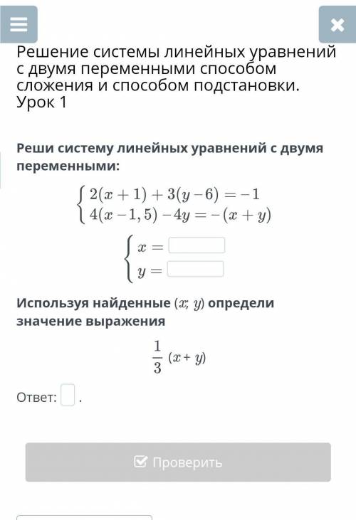 Решение системы линейных уравнений с двумя переменными сложения и подстановки. Урок 1Реши систему ли