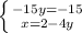 \left \{ {{-15y=-15} \atop {x=2-4y}} \right.