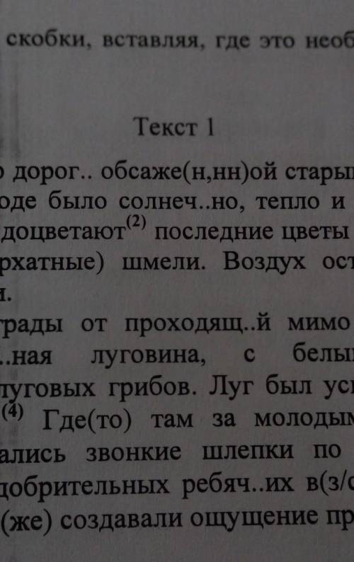 Перепишите текст 1, раскрывая скобки, вставляя, где это необходимо, пропущенные буквы и знаки препин