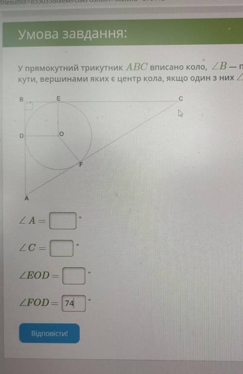 У прямокутний трикутник ABC вписано коло, уголB — прямий. Обчисли кути трикутника. А та С, а також к