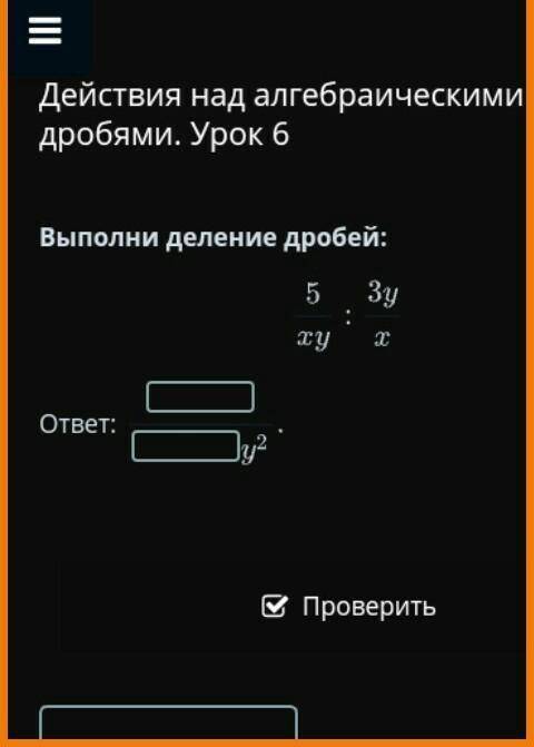 ХЕЕЛП можно и с онлайн калькулятора, или даже скрины ответов Выполни деление дробей:5/xy:3y/xответ: 