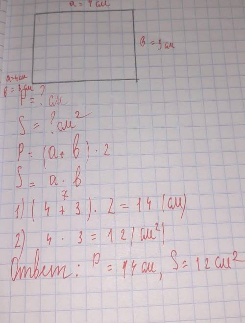 Начерти прямоугольник со стороной 4 см и 3 см найди его параметры и площадь​