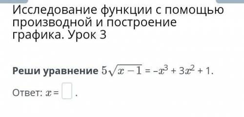 Решить уравнение 5√х-1=-х^3+3х^2+1