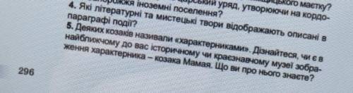 ів історія України 8 клас Швидко Чорнобай 35параграф ст 296 відповісти на 4 і 5 запит.​
