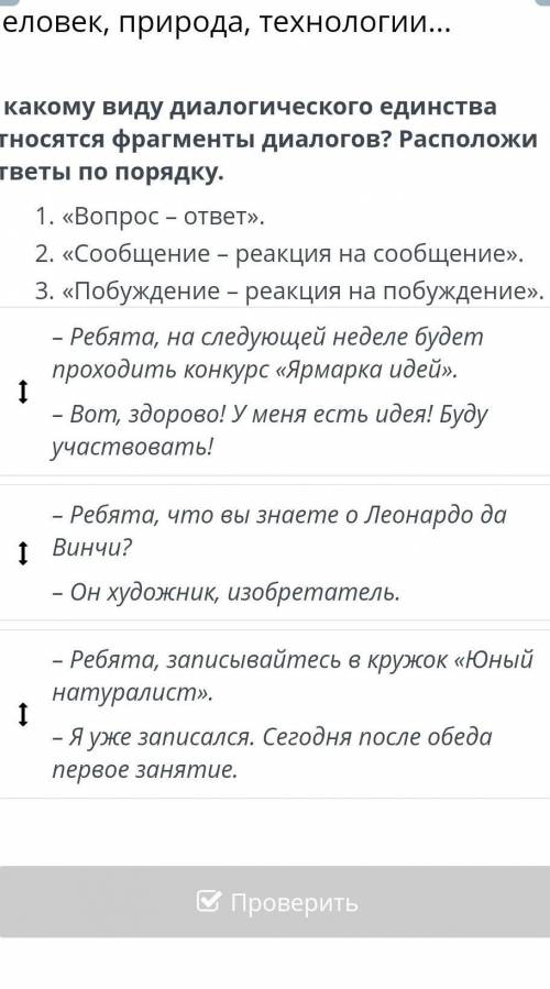 Человек, природа, технологии... ​К какому виду диалогического единства относятся фрагменты диалогов?