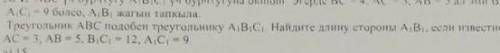 Треугольник ABC подобен треугольнику A1, B1, C1. Найдите длину стороны A1, B1, если известно что BC=