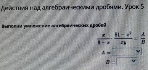 Действия над алгебраическими дробями урок 5​