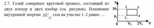 Гелий совершает круговой процесс, состоящий из двух изохор и двух изобар (см. рисунок).